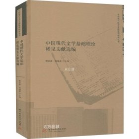 正版现货 中国现代文学基础理论稀见文献选编