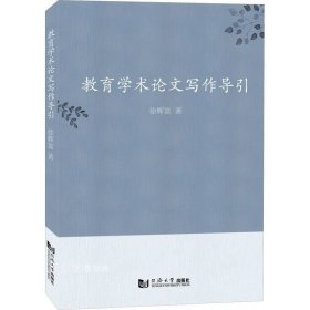 正版现货 教育学术论文写作导引 徐辉富 著 网络书店 正版图书
