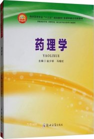 正版现货 药理学（供临床医学类、护理学类、相关医学技术类等专业使用）