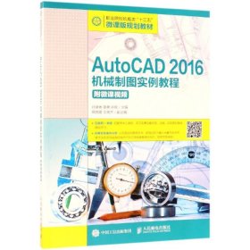 正版现货 AutoCAD2016机械制图实例教程(附微课视频）
