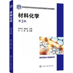 正版现货 材料化学（曾兆华）（第3版）