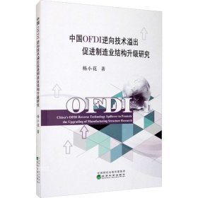 正版现货 中国OFDI逆向技术溢出促进制造业结构升级研究