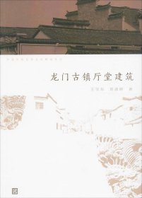 正版现货 中国传统民居文化解读系列：龙门古镇厅堂建筑