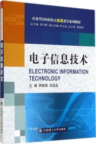 正版现货 电子信息技术（语码转换式双语教学系列教材）