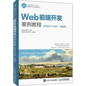 正版现货 Web前端开发案例教程（HTML5+CSS3）（微课版）