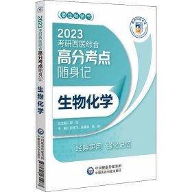 正版现货 生物化学（2023考研西医综合高分考点随身记）