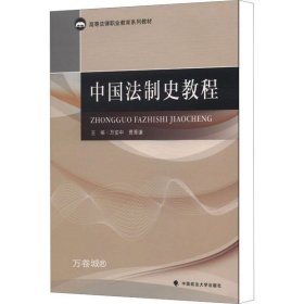 正版现货 中国法制史教程/高等法律职业教育系列教材