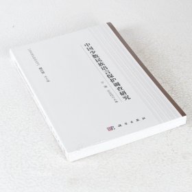 正版现货 中国少数民族语言保护调查研究 ISBN: 9787030478559