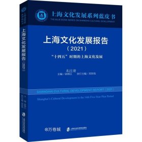 正版现货 上海文化发展报告（2021）“十四五”时期的上海文化发展