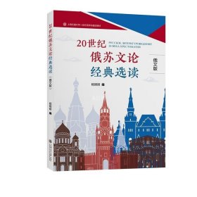 正版现货 20世纪俄苏文论经典选读 俄文版 杨明明 编