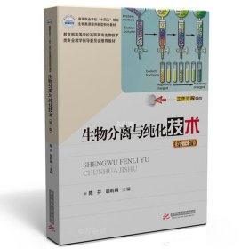 正版现货 生物分离与纯化技术(第3版) 陈芬 胡莉娟 编