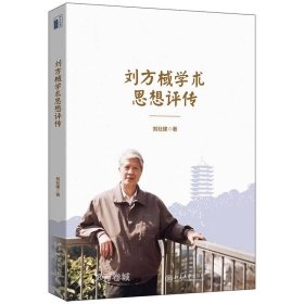 正版现货 刘方棫学术思想评传