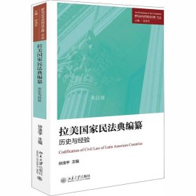 正版现货 拉美国家民法典编纂：历史与经验