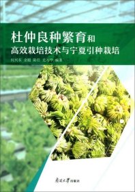 正版现货 杜仲良种繁育和高效栽培技术与宁夏引种栽培
