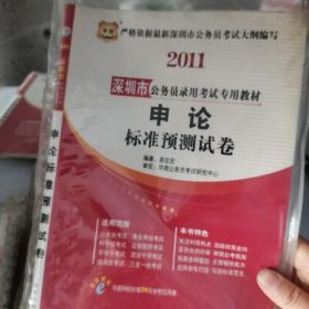 2012深圳市公务员录用考试专用教材：综合知识与职业能力测试标准预测试卷