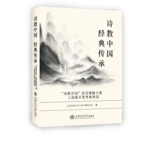 正版现货 诗教中国 经典传承 