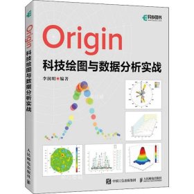 正版现货 Origin科技绘图与数据分析实战