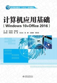正版现货 计算机应用基础（Windows 10+Office 2016）（）