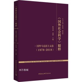 正版现货 《国外社会科学》精粹（1978-2018）·国外马克思主义卷