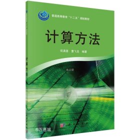 正版现货 计算方法 何满喜 曹飞龙 编 网络书店 图书
