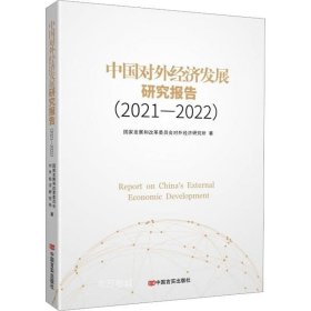 正版现货 中国对外经济发展研究报告(2021-2022) 国家发展和改革委员会对外经济研究所 著