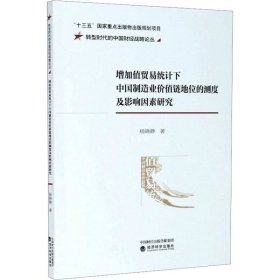 正版现货 增加值贸易统计下中国制造业价值链地位的测度及影响因素研究/转型时代的中国财经战略论丛