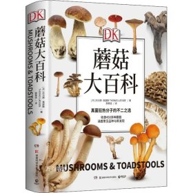 正版现货 DK蘑菇大百科(视觉工具书经典品牌DK打造，可以放在书架上的蘑菇博物馆；真菌狂热分子的不二选择)