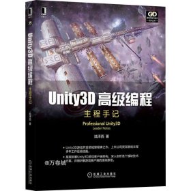 正版现货 Unity3D高级编程:主程手记