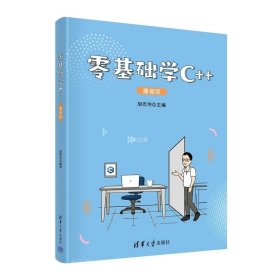 正版现货 零基础学C++ 漫画版 胡志伟 编