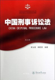 正版现货 中国刑事诉讼法