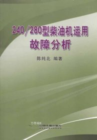正版现货 240/280型柴油机运用故障分析 陈纯北 著作 网络书店 正版图书