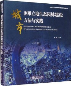 正版现货 城市困难立地生态园林建设方法与实践/中国城市生态园林规划与建设技术发展丛书