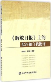 正版现货 《解放日报》上的批评和自我批评 赵耀宏 薛琳 编著 著 网络书店 正版图书