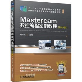 正版现货 Mastercam数控编程案例教程(2021版）