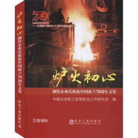 正版现货 炉火初心：钢铁企业庆祝新中国成立70周年文集