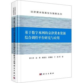 正版现货 基于数字水网的京津冀水资源综合调控平台研究与应用