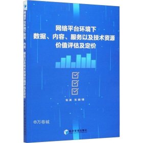 正版现货 网络平台环境下数据、内容、服务以及技术资源价值评估及定价