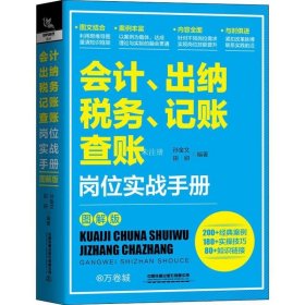 正版现货 会计、出纳、纳税、记账、查账岗位实战手册