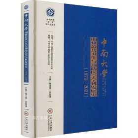 正版现货 中南大学湘雅公共卫生与预防医学学科发展史(1975-2021)(精)