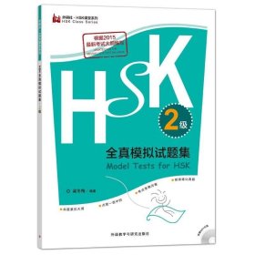 正版现货 HSK全真模拟试题集.2级(外研社.HSK课堂系列)