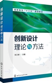 正版现货 创新设计理论与方法 李正峰 主编 网络书店 正版图书