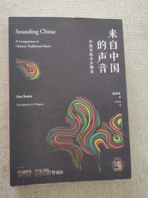 正版现货 来自中国的声音中国传统音乐概览 郭树荟著 上海音乐出版社