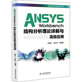 正版现货 ANSYS Workbench结构分析理论详解与高级应用（万水ANSYS技术丛书）