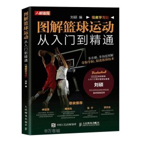 正版现货 图解篮球运动从入门到精通 视频学习版 刘硕 编