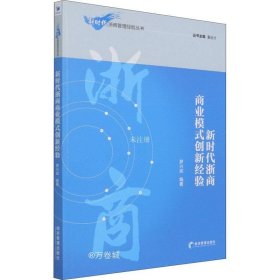 正版现货 新时代浙商商业模式创新经验