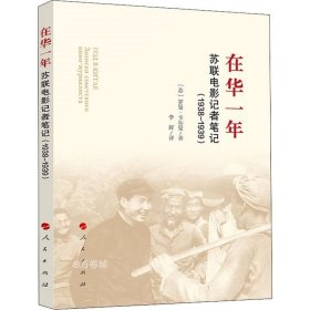 正版现货 在华一年:苏联电影记者笔记(1938-1939)