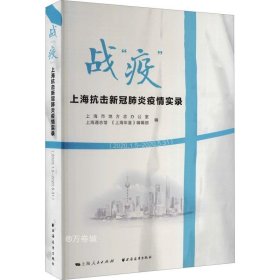 正版现货 战“疫”：上海抗击新冠肺炎疫情实录（2020.1.5—2020.5.31）
