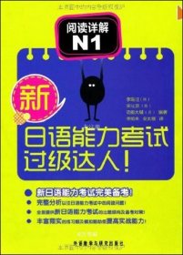 正版现货 新日语能力考试过级达人！阅读详解N1