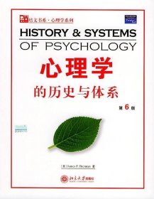 正版现货 心理学的历史与体系