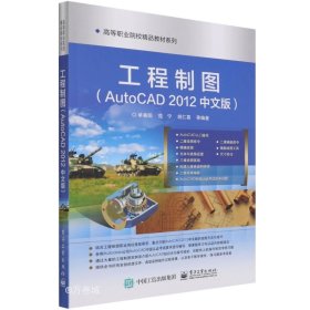 正版现货 工程制图(AutoCAD2012中文版)/高等职业院校精品教材系列 单春阳 著